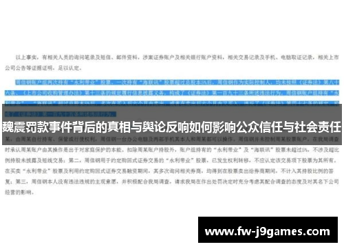 魏震罚款事件背后的真相与舆论反响如何影响公众信任与社会责任 魏震罚款事件背后的真相与舆论反响如何影响公众信任与社会责任