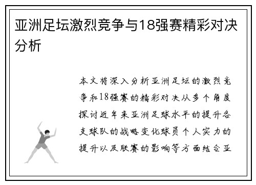 亚洲足坛激烈竞争与18强赛精彩对决分析 亚洲足坛激烈竞争与18强赛精彩对决分析