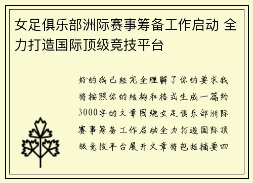 女足俱乐部洲际赛事筹备工作启动 全力打造国际顶级竞技平台
