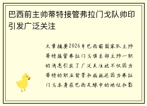 巴西前主帅蒂特接管弗拉门戈队帅印引发广泛关注