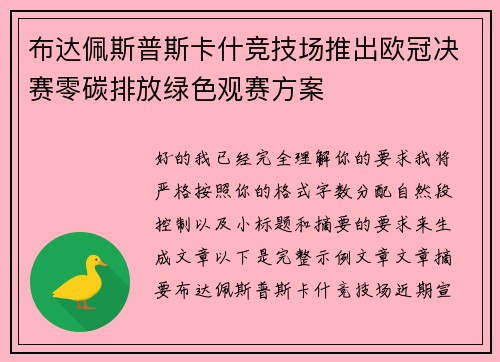 布达佩斯普斯卡什竞技场推出欧冠决赛零碳排放绿色观赛方案 布达佩斯普斯卡什竞技场推出欧冠决赛零碳排放绿色观赛方案