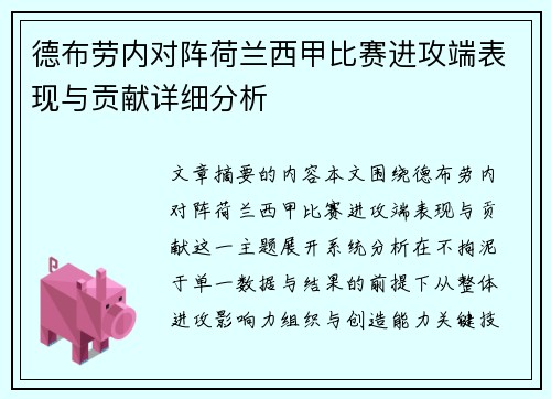 德布劳内对阵荷兰西甲比赛进攻端表现与贡献详细分析