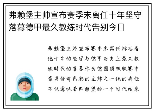 弗赖堡主帅宣布赛季末离任十年坚守落幕德甲最久教练时代告别今日 弗赖堡主帅宣布赛季末离任十年坚守落幕德甲最久教练时代告别今日