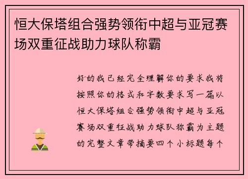 恒大保塔组合强势领衔中超与亚冠赛场双重征战助力球队称霸