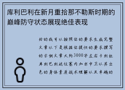 库利巴利在新月重拾那不勒斯时期的巅峰防守状态展现绝佳表现