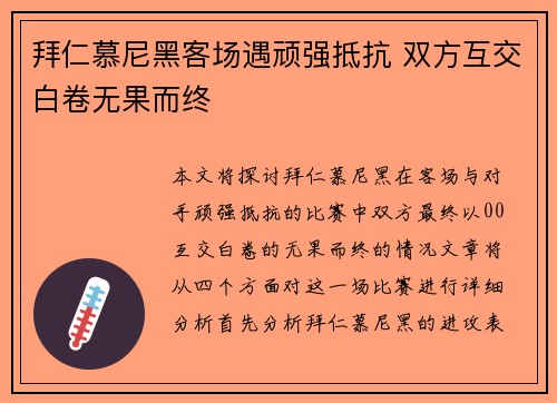 拜仁慕尼黑客场遇顽强抵抗 双方互交白卷无果而终 拜仁慕尼黑客场遇顽强抵抗 双方互交白卷无果而终