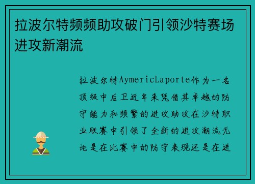拉波尔特频频助攻破门引领沙特赛场进攻新潮流 拉波尔特频频助攻破门引领沙特赛场进攻新潮流