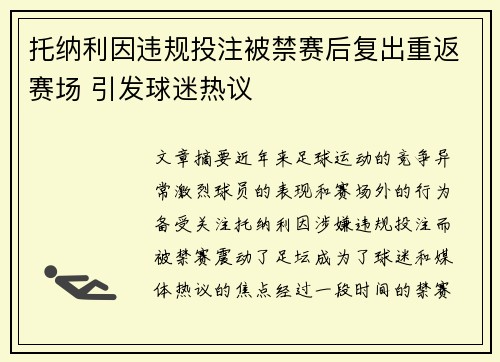 托纳利因违规投注被禁赛后复出重返赛场 引发球迷热议 托纳利因违规投注被禁赛后复出重返赛场 引发球迷热议
