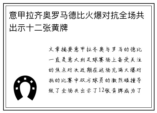意甲拉齐奥罗马德比火爆对抗全场共出示十二张黄牌 意甲拉齐奥罗马德比火爆对抗全场共出示十二张黄牌