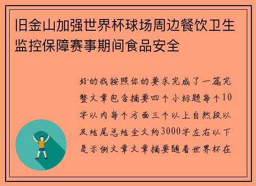 旧金山加强世界杯球场周边餐饮卫生监控保障赛事期间食品安全