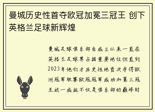 曼城历史性首夺欧冠加冕三冠王 创下英格兰足球新辉煌 曼城历史性首夺欧冠加冕三冠王 创下英格兰足球新辉煌