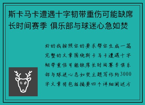 斯卡马卡遭遇十字韧带重伤可能缺席长时间赛季 俱乐部与球迷心急如焚 斯卡马卡遭遇十字韧带重伤可能缺席长时间赛季 俱乐部与球迷心急如焚