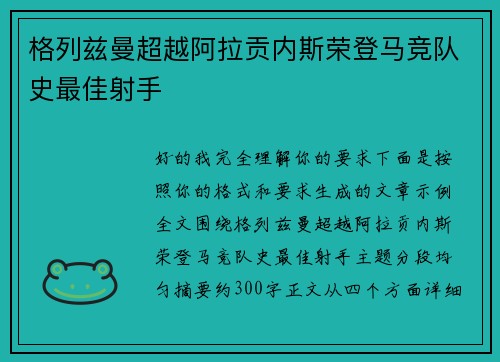 格列兹曼超越阿拉贡内斯荣登马竞队史最佳射手