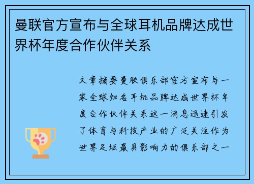 曼联官方宣布与全球耳机品牌达成世界杯年度合作伙伴关系 曼联官方宣布与全球耳机品牌达成世界杯年度合作伙伴关系