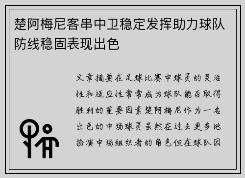 楚阿梅尼客串中卫稳定发挥助力球队防线稳固表现出色