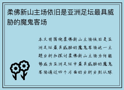 柔佛新山主场依旧是亚洲足坛最具威胁的魔鬼客场 柔佛新山主场依旧是亚洲足坛最具威胁的魔鬼客场