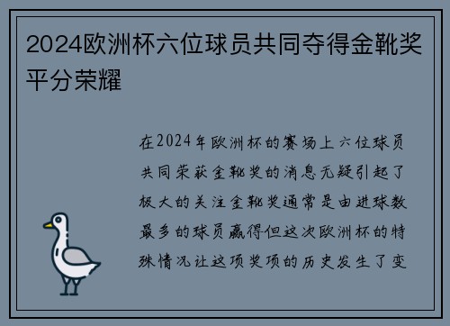 2024欧洲杯六位球员共同夺得金靴奖平分荣耀 2024欧洲杯六位球员共同夺得金靴奖平分荣耀