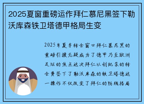 2025夏窗重磅运作拜仁慕尼黑签下勒沃库森铁卫塔德甲格局生变 2025夏窗重磅运作拜仁慕尼黑签下勒沃库森铁卫塔德甲格局生变