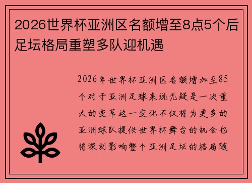 2026世界杯亚洲区名额增至8点5个后足坛格局重塑多队迎机遇 2026世界杯亚洲区名额增至8点5个后足坛格局重塑多队迎机遇