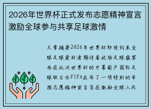 2026年世界杯正式发布志愿精神宣言激励全球参与共享足球激情 2026年世界杯正式发布志愿精神宣言激励全球参与共享足球激情