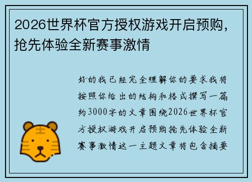 2026世界杯官方授权游戏开启预购，抢先体验全新赛事激情