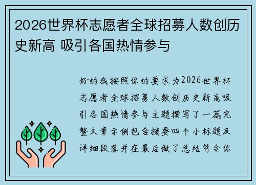 2026世界杯志愿者全球招募人数创历史新高 吸引各国热情参与 2026世界杯志愿者全球招募人数创历史新高 吸引各国热情参与
