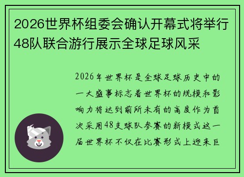 2026世界杯组委会确认开幕式将举行48队联合游行展示全球足球风采 2026世界杯组委会确认开幕式将举行48队联合游行展示全球足球风采