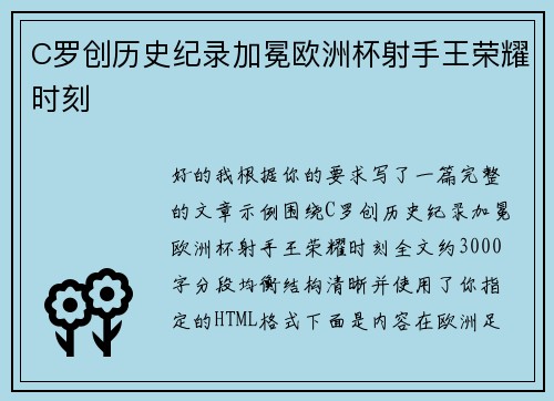C罗创历史纪录加冕欧洲杯射手王荣耀时刻