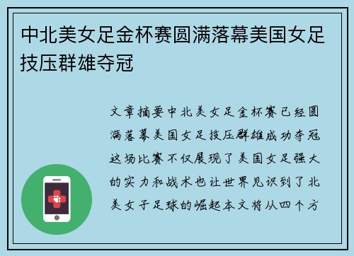 中北美女足金杯赛圆满落幕美国女足技压群雄夺冠 中北美女足金杯赛圆满落幕美国女足技压群雄夺冠