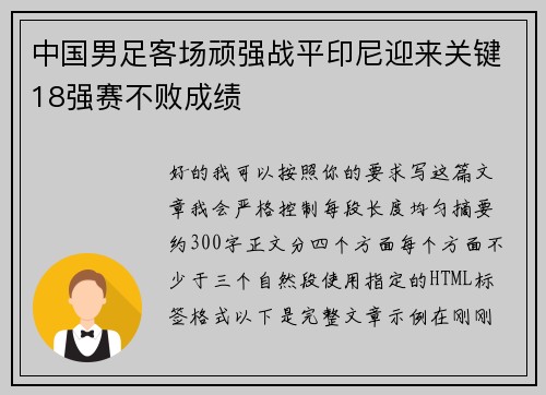 中国男足客场顽强战平印尼迎来关键18强赛不败成绩