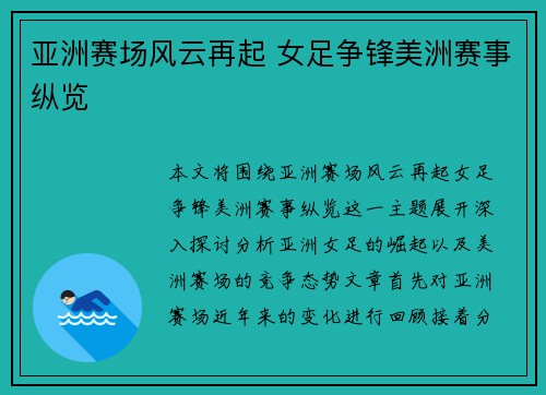 亚洲赛场风云再起 女足争锋美洲赛事纵览 亚洲赛场风云再起 女足争锋美洲赛事纵览