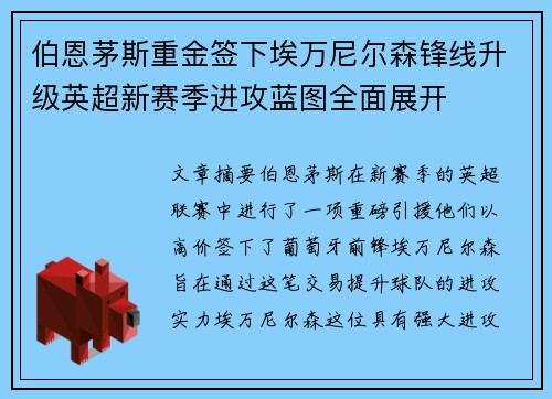 伯恩茅斯重金签下埃万尼尔森锋线升级英超新赛季进攻蓝图全面展开 伯恩茅斯重金签下埃万尼尔森锋线升级英超新赛季进攻蓝图全面展开