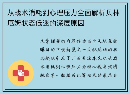 从战术消耗到心理压力全面解析贝林厄姆状态低迷的深层原因 从战术消耗到心理压力全面解析贝林厄姆状态低迷的深层原因