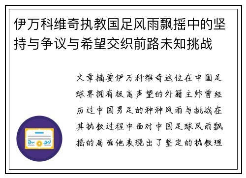 伊万科维奇执教国足风雨飘摇中的坚持与争议与希望交织前路未知挑战 伊万科维奇执教国足风雨飘摇中的坚持与争议与希望交织前路未知挑战