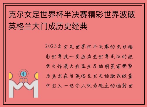 克尔女足世界杯半决赛精彩世界波破英格兰大门成历史经典 克尔女足世界杯半决赛精彩世界波破英格兰大门成历史经典