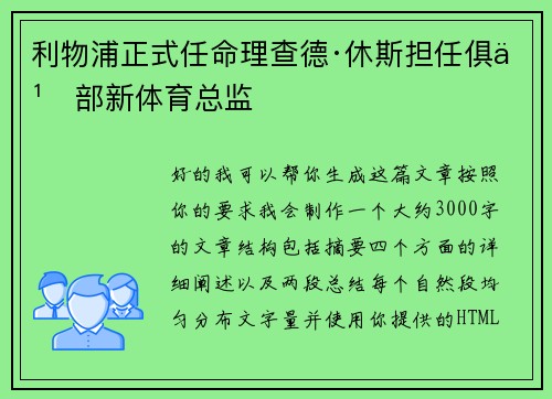 利物浦正式任命理查德·休斯担任俱乐部新体育总监