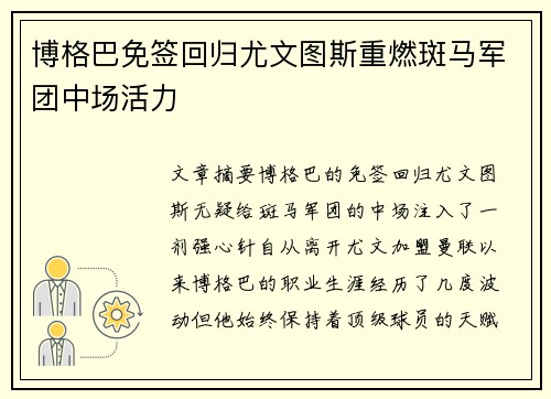 博格巴免签回归尤文图斯重燃斑马军团中场活力 博格巴免签回归尤文图斯重燃斑马军团中场活力