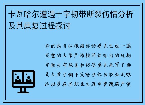 卡瓦哈尔遭遇十字韧带断裂伤情分析及其康复过程探讨 卡瓦哈尔遭遇十字韧带断裂伤情分析及其康复过程探讨