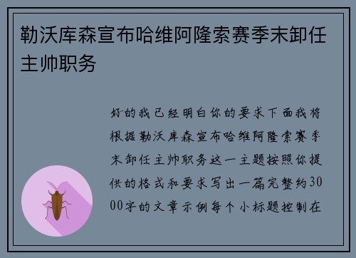 勒沃库森宣布哈维阿隆索赛季末卸任主帅职务 勒沃库森宣布哈维阿隆索赛季末卸任主帅职务