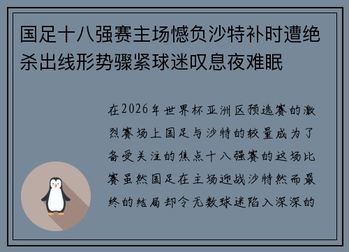 国足十八强赛主场憾负沙特补时遭绝杀出线形势骤紧球迷叹息夜难眠 国足十八强赛主场憾负沙特补时遭绝杀出线形势骤紧球迷叹息夜难眠