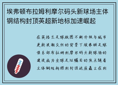 埃弗顿布拉姆利摩尔码头新球场主体钢结构封顶英超新地标加速崛起 埃弗顿布拉姆利摩尔码头新球场主体钢结构封顶英超新地标加速崛起