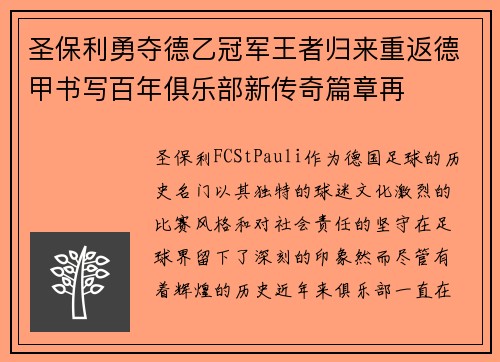 圣保利勇夺德乙冠军王者归来重返德甲书写百年俱乐部新传奇篇章再 圣保利勇夺德乙冠军王者归来重返德甲书写百年俱乐部新传奇篇章再