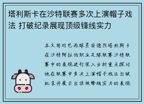 塔利斯卡在沙特联赛多次上演帽子戏法 打破纪录展现顶级锋线实力 塔利斯卡在沙特联赛多次上演帽子戏法 打破纪录展现顶级锋线实力