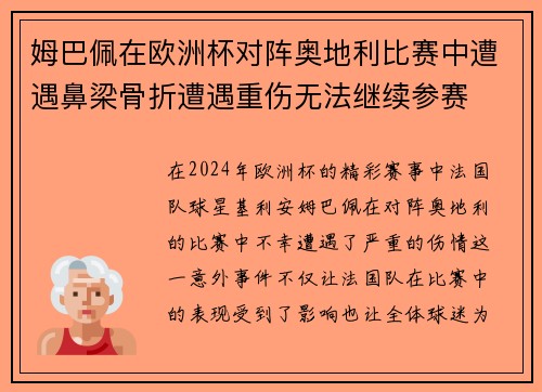 姆巴佩在欧洲杯对阵奥地利比赛中遭遇鼻梁骨折遭遇重伤无法继续参赛
