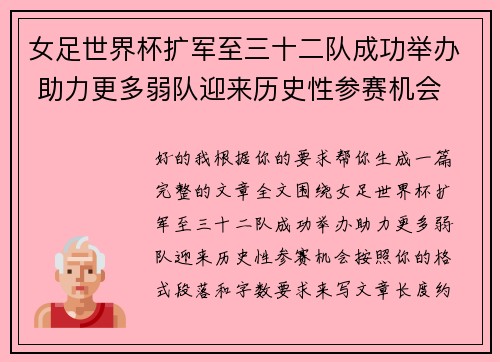 女足世界杯扩军至三十二队成功举办 助力更多弱队迎来历史性参赛机会