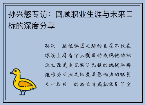 孙兴慜专访：回顾职业生涯与未来目标的深度分享