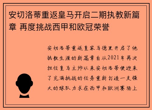 安切洛蒂重返皇马开启二期执教新篇章 再度挑战西甲和欧冠荣誉 安切洛蒂重返皇马开启二期执教新篇章 再度挑战西甲和欧冠荣誉