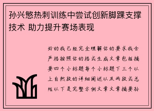 孙兴慜热刺训练中尝试创新脚踝支撑技术 助力提升赛场表现