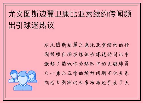 尤文图斯边翼卫康比亚索续约传闻频出引球迷热议 尤文图斯边翼卫康比亚索续约传闻频出引球迷热议