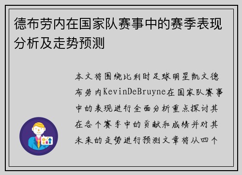 德布劳内在国家队赛事中的赛季表现分析及走势预测 德布劳内在国家队赛事中的赛季表现分析及走势预测